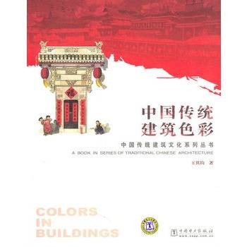 中国传统建筑色彩
