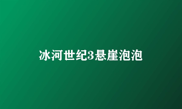 冰河世纪3悬崖泡泡