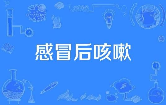 感冒后咳嗽