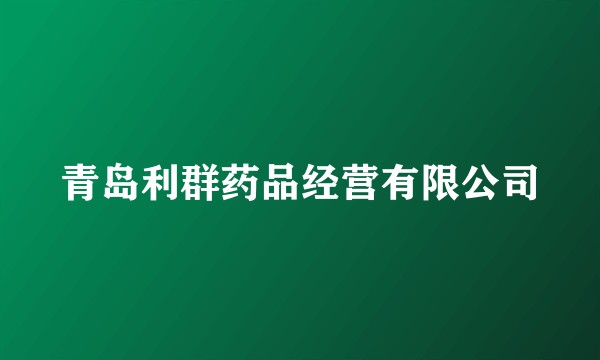 青岛利群药品经营有限公司