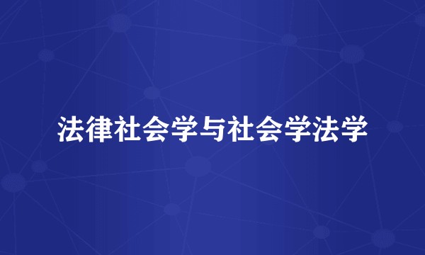 法律社会学与社会学法学