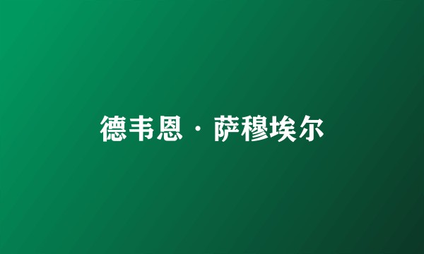 德韦恩·萨穆埃尔
