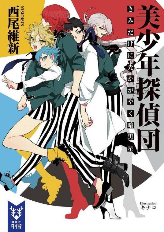 美少年系列(西尾维新著作的小说)
