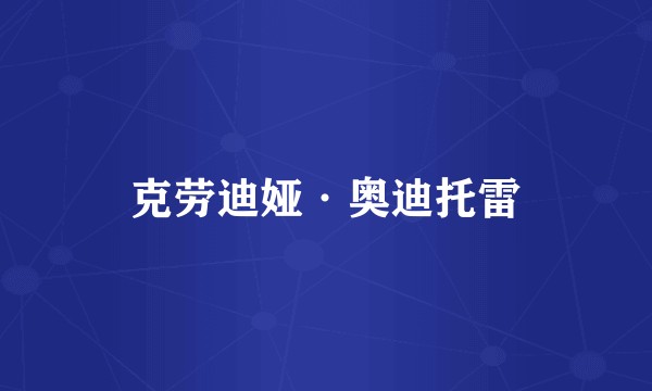 克劳迪娅·奥迪托雷