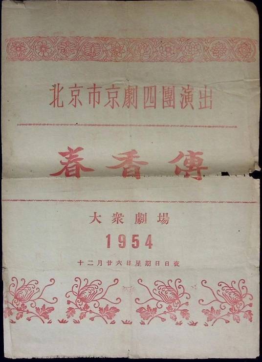 春香传(1954年言慧珠编演的京剧剧目)