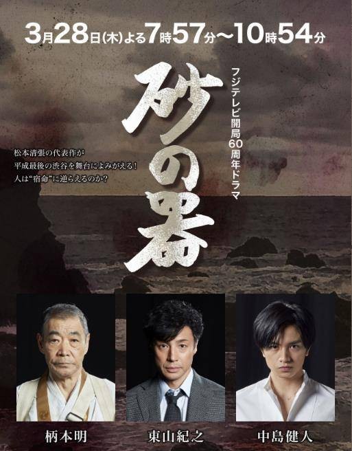 砂之器（日本2019年富士台特别剧）