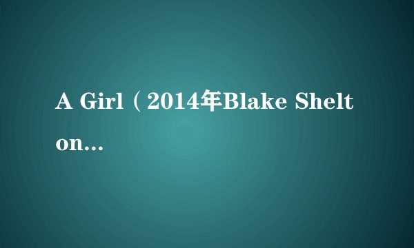 A Girl（2014年Blake Shelton演唱的歌曲）
