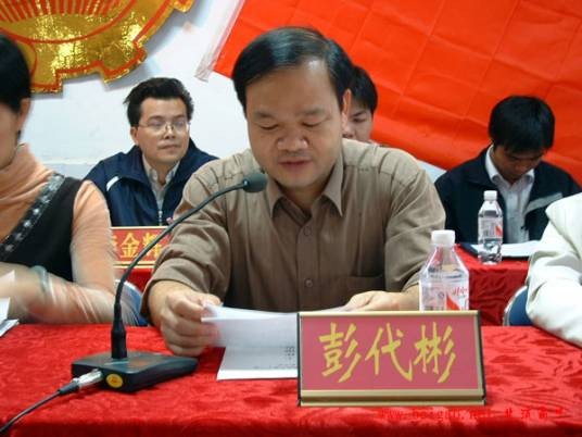 彭代彬
