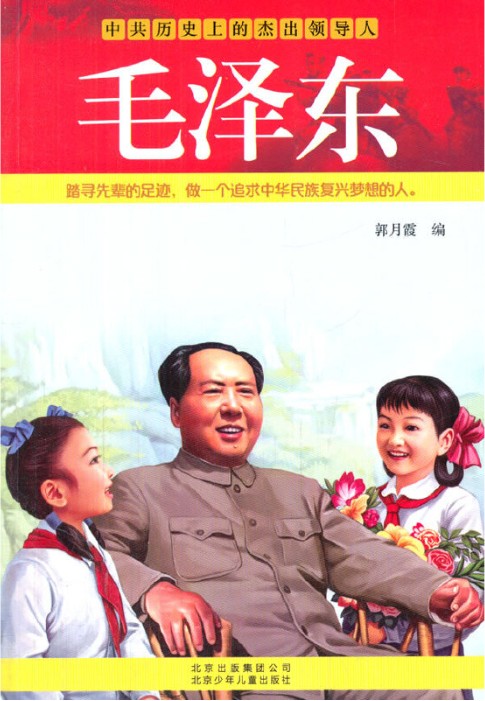 中共历史上的杰出领导人：毛泽东