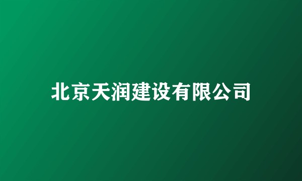 北京天润建设有限公司