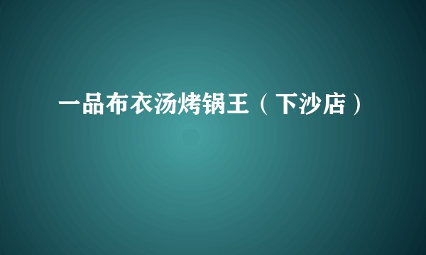 一品布衣汤烤锅王（下沙店）