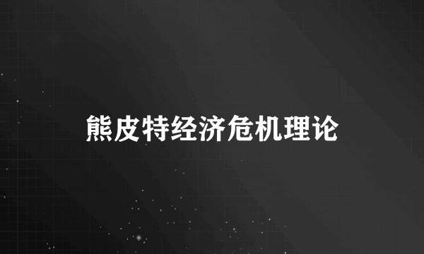 熊皮特经济危机理论
