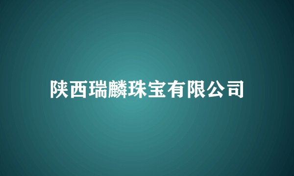 陕西瑞麟珠宝有限公司