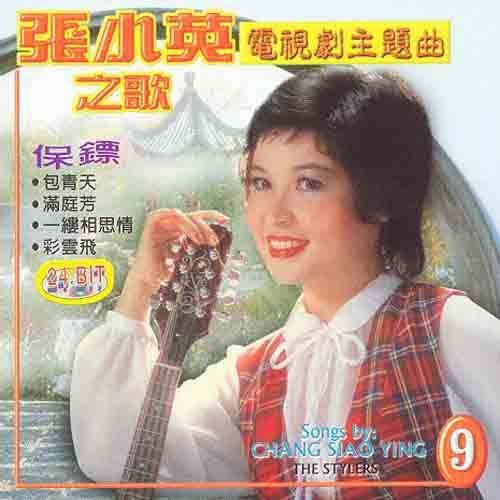 保镖（2005年张小英演唱歌曲）