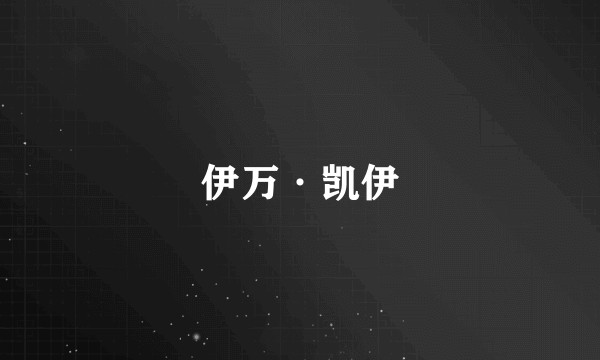 伊万·凯伊