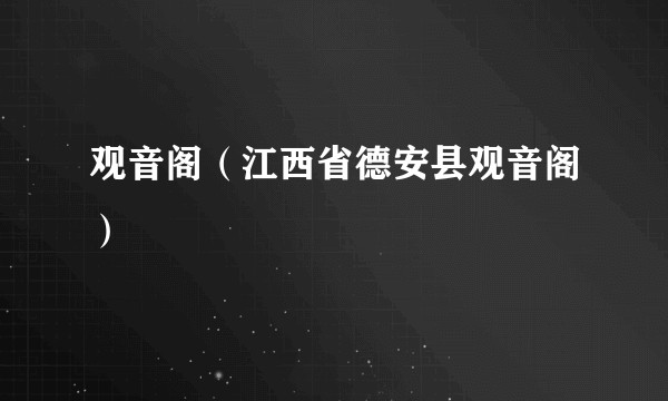 观音阁（江西省德安县观音阁）