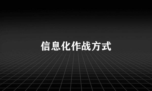 信息化作战方式
