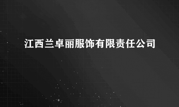 江西兰卓丽服饰有限责任公司