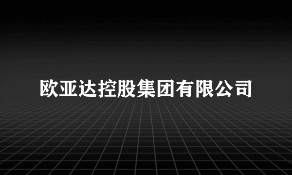 欧亚达控股集团有限公司