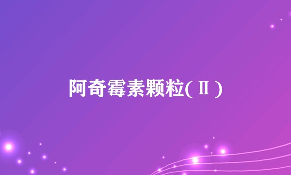 阿奇霉素颗粒(Ⅱ)