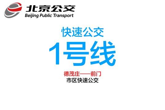 北京快速公交1号线