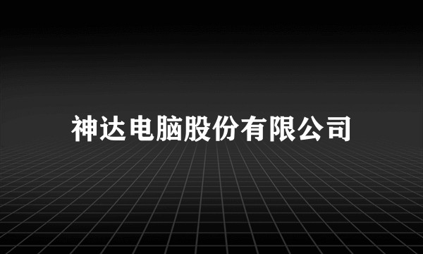 神达电脑股份有限公司