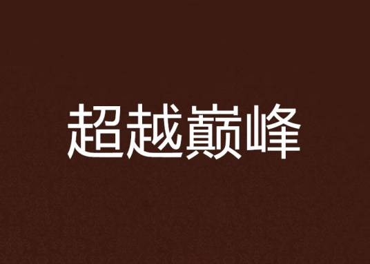 超越巅峰（网络小说）