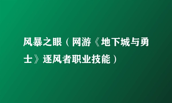 风暴之眼（网游《地下城与勇士》逐风者职业技能）