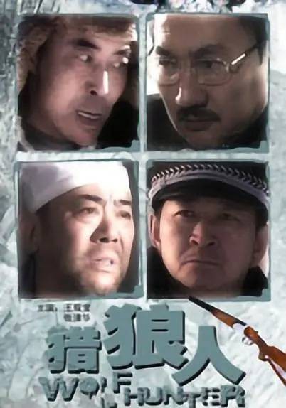 猎狼人（2010年周军执导的剧情电影）