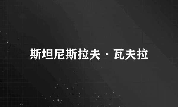 斯坦尼斯拉夫·瓦夫拉