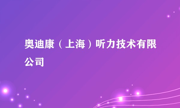 奥迪康（上海）听力技术有限公司