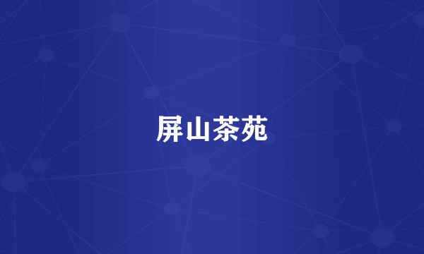 屏山茶苑