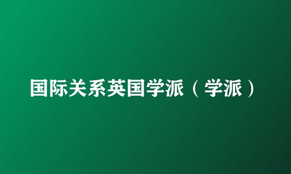 国际关系英国学派（学派）