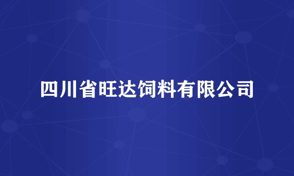 四川省旺达饲料有限公司