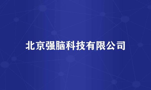 北京强脑科技有限公司
