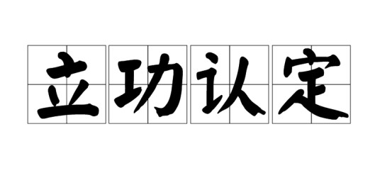 立功认定