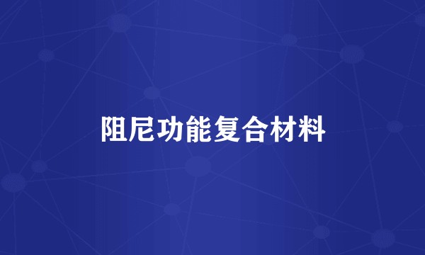 阻尼功能复合材料