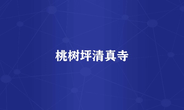 桃树坪清真寺
