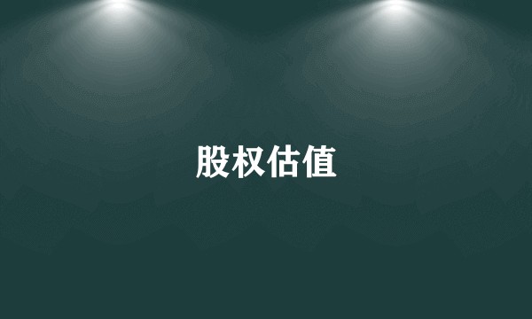 股权估值