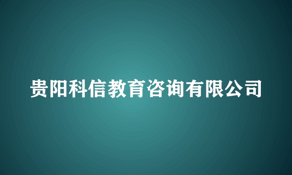 贵阳科信教育咨询有限公司