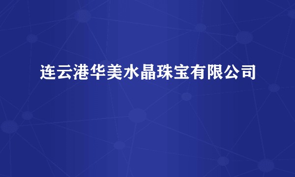 连云港华美水晶珠宝有限公司