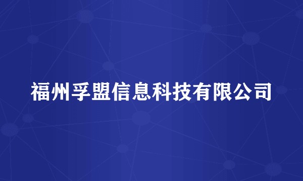 福州孚盟信息科技有限公司