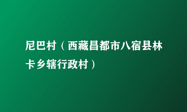 尼巴村（西藏昌都市八宿县林卡乡辖行政村）