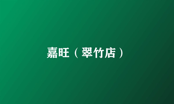 嘉旺（翠竹店）