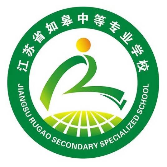 江苏省如皋中等专业学校