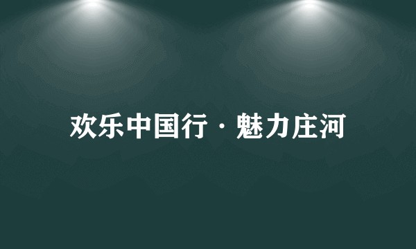 欢乐中国行·魅力庄河