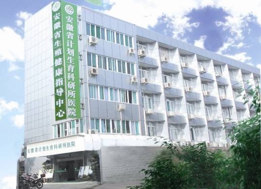 安徽省计划生育科研所医院