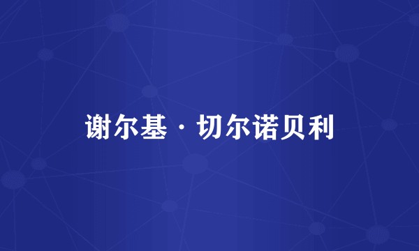 谢尔基·切尔诺贝利