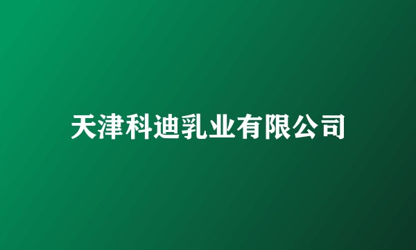 天津科迪乳业有限公司