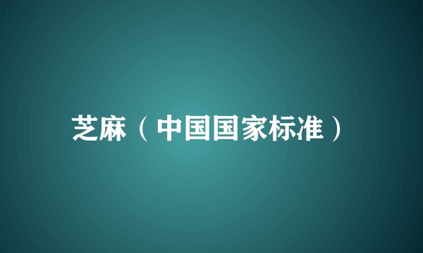 芝麻（中国国家标准）